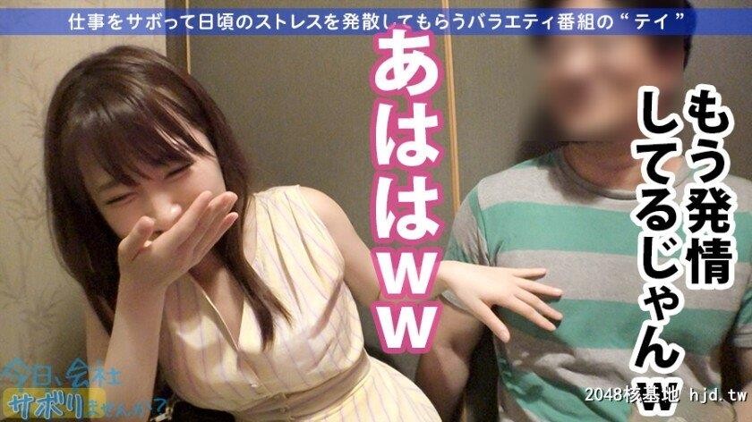 ゲーム会社クリエイティブマネージャー西条さん23歳日、会社サボりませんか？16in品川[31P]第0页 作者:Publisher 帖子ID:274735 TAG:日本图片,亞洲激情,2048核基地