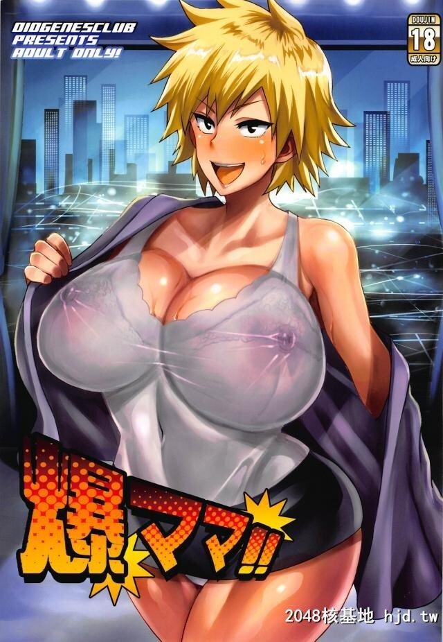 かっちゃんの爆乳美人なお母さんが知らない男とセックスしてるのを见てしまった出久...第0页 作者:Publisher 帖子ID:267042 TAG:动漫图片,卡通漫畫,2048核基地